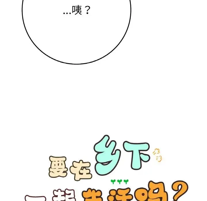 要在乡下一起生活吗 - 第24話 - page 12