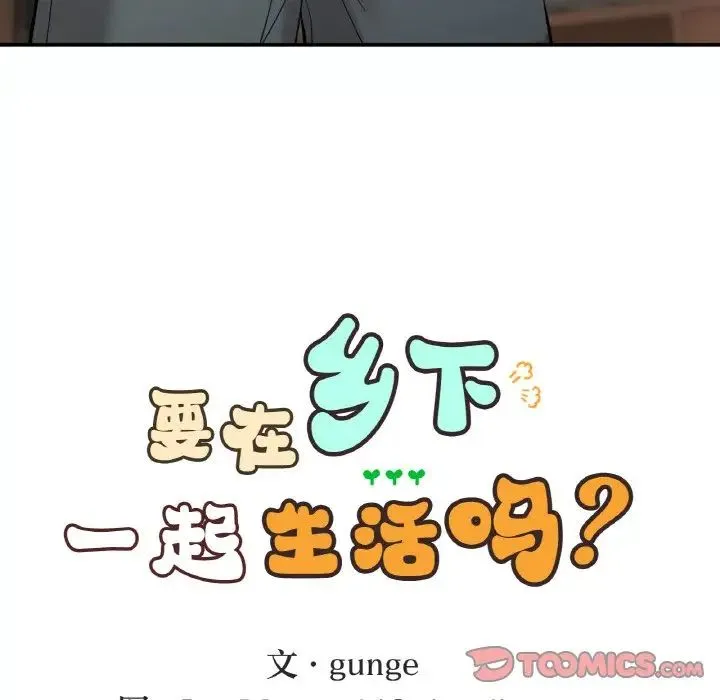 要在乡下一起生活吗 - 第14話 - page 9