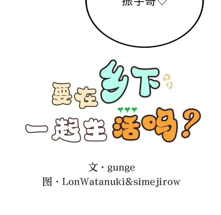 要在乡下一起生活吗 - 第5話 - page 44