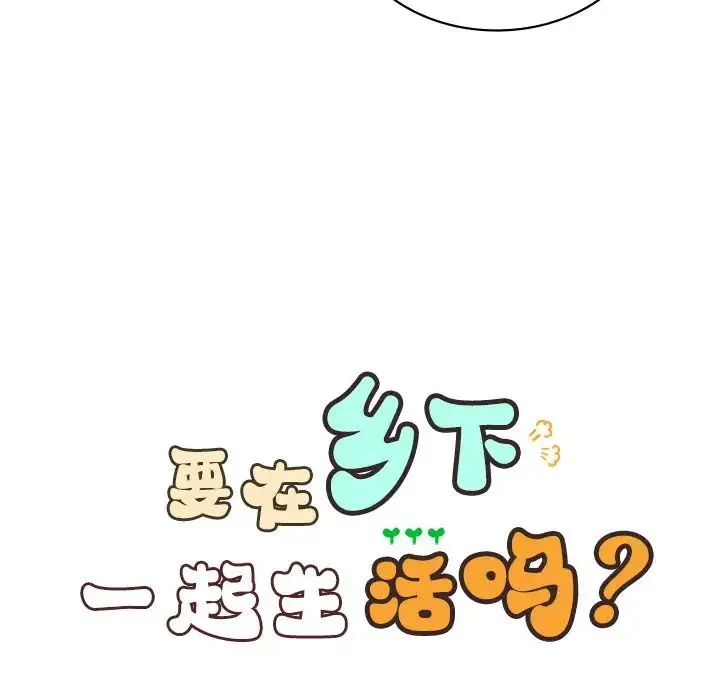 要在乡下一起生活吗 - 第7話 - page 35
