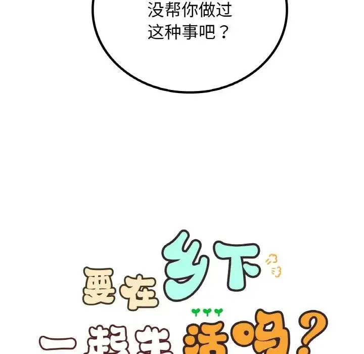要在乡下一起生活吗 - 第18話 - page 23