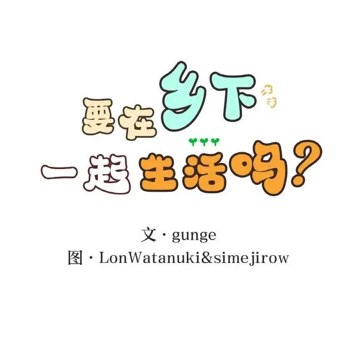 要在乡下一起生活吗 - 第23話 - page 12