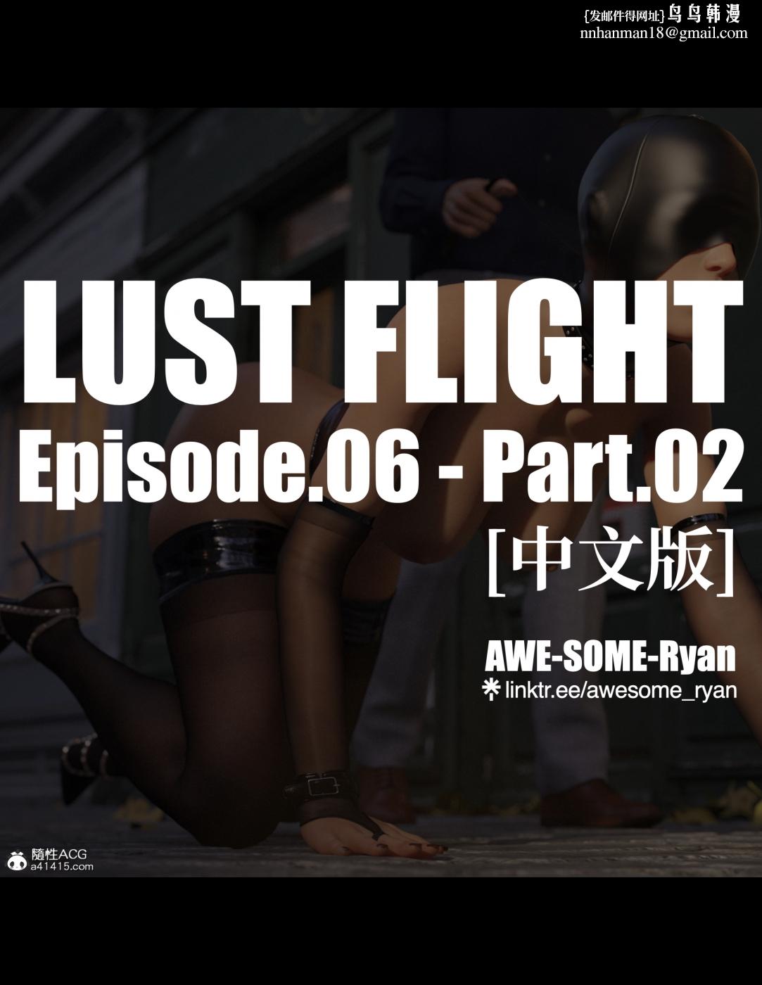 [3D]欲望飞行(LustFlight) - 第6话-2 - page 1