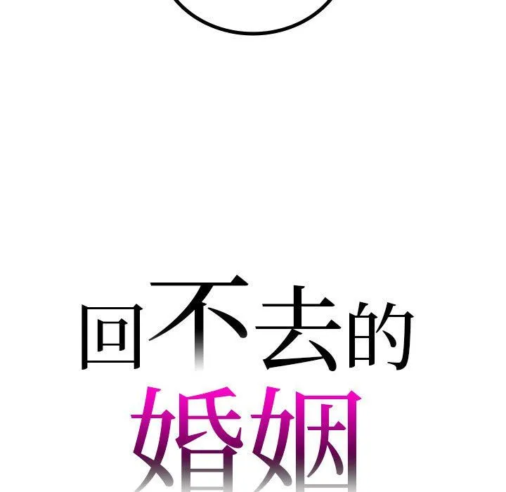 回不去的婚姻 - 第32話 - page 7