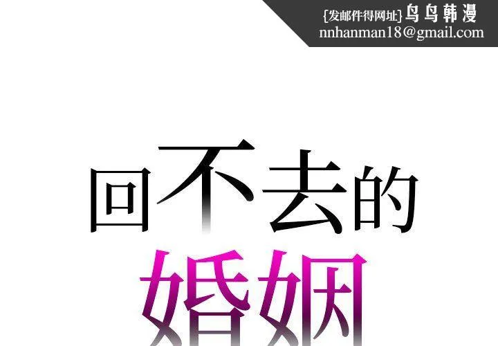 回不去的婚姻 - 第28話 - page 1
