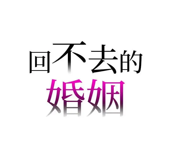 回不去的婚姻 - 第26話 - page 6