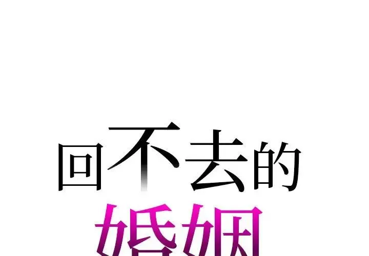 回不去的婚姻 - 第20話 - page 1