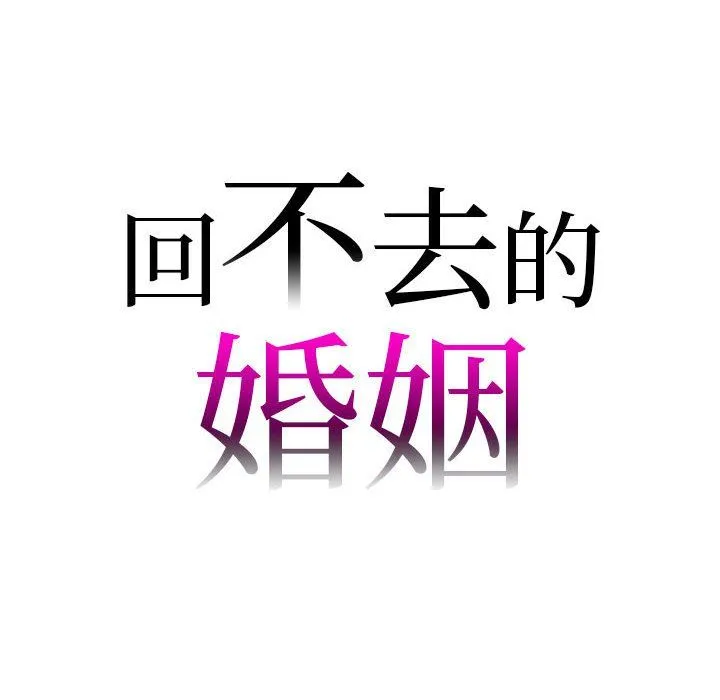 回不去的婚姻 - 第33話 - page 8