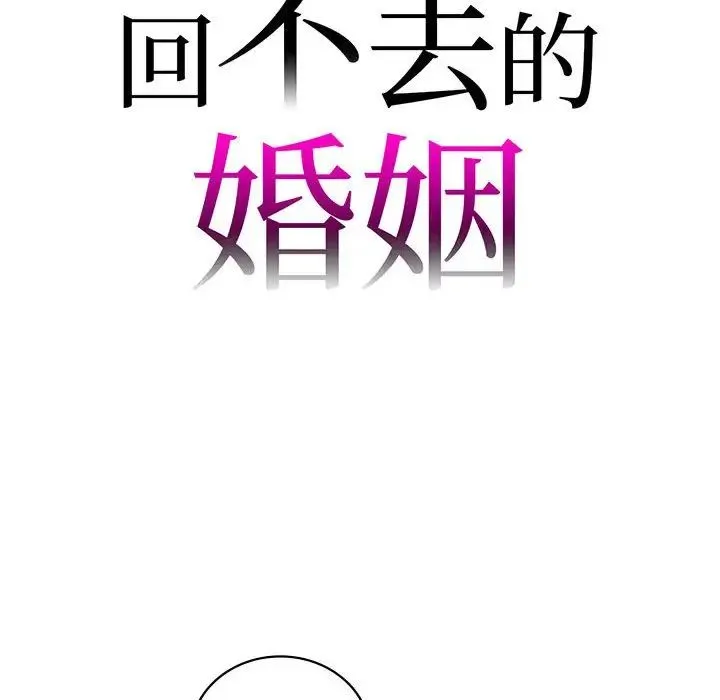 回不去的婚姻 - 第14話 - page 8