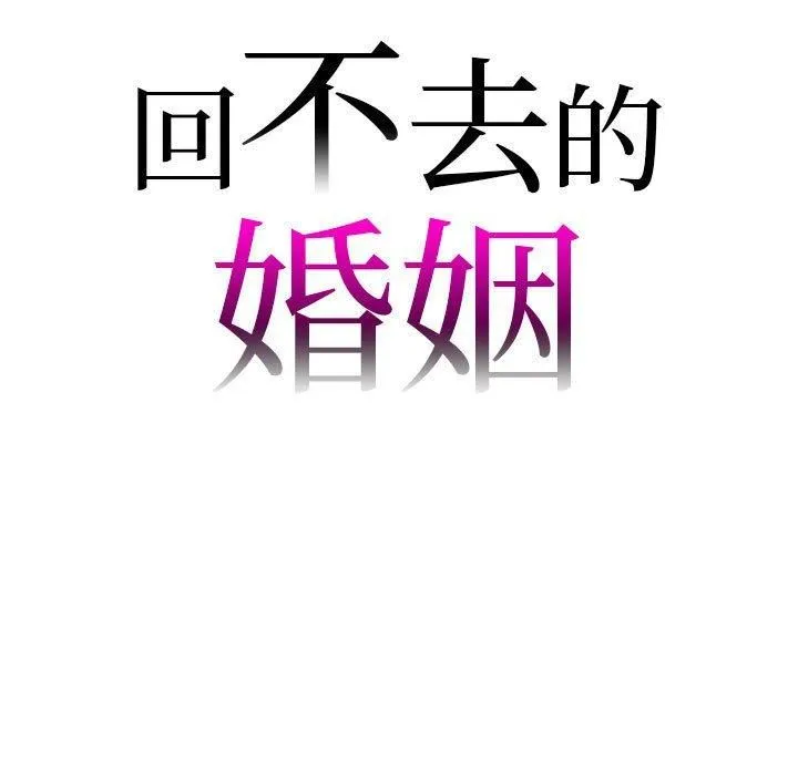 回不去的婚姻 - 第35話 - page 9