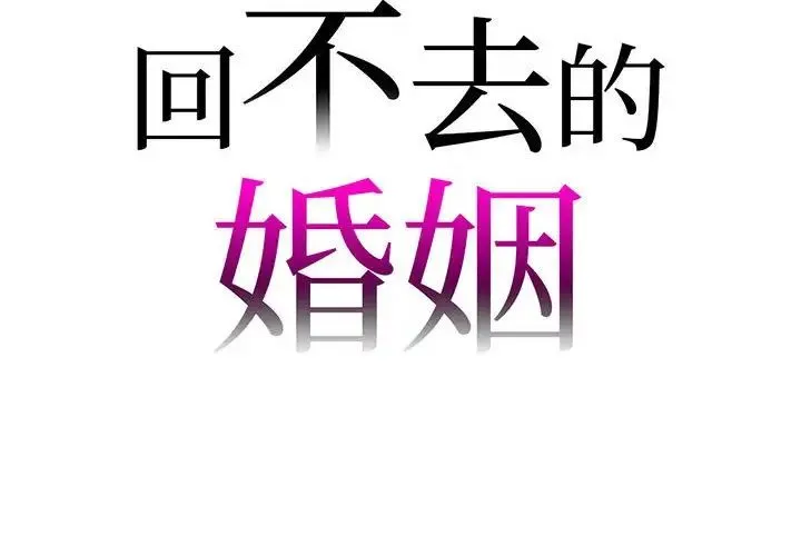 回不去的婚姻 - 第4話 - page 2