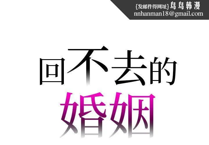 回不去的婚姻 - 第29話 - page 1