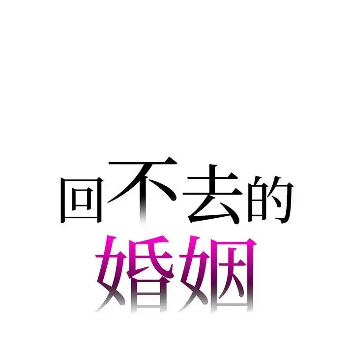 回不去的婚姻 - 第15話 - page 8