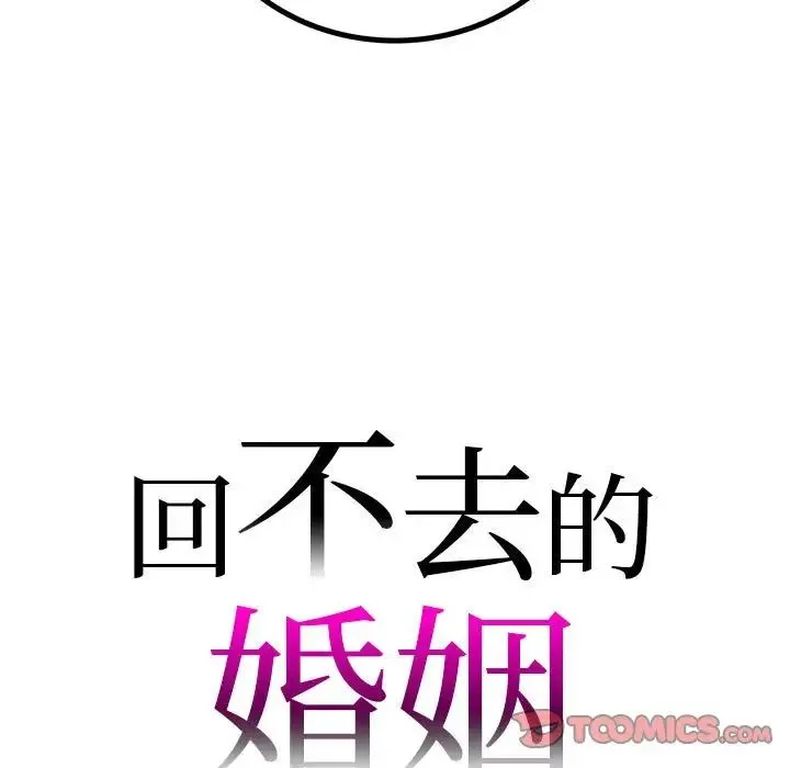 回不去的婚姻 - 第23話 - page 9