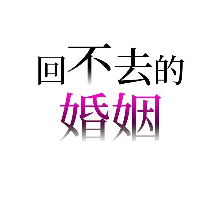 回不去的婚姻 - 第21話 - page 10