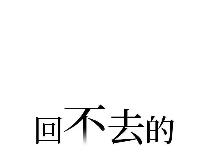 回不去的婚姻 - 第1话 - page 2