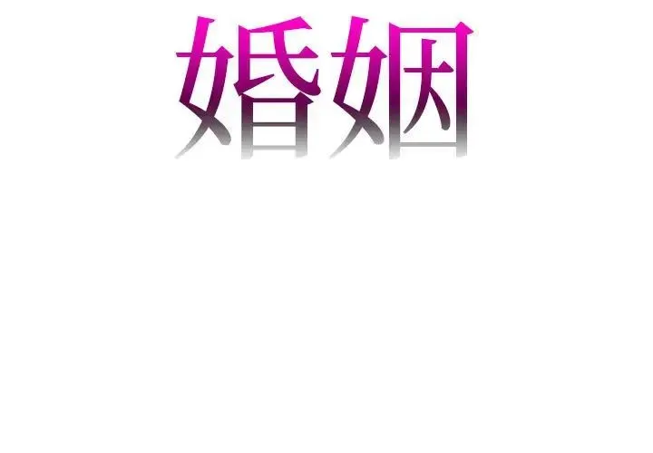 回不去的婚姻 - 第1话 - page 3