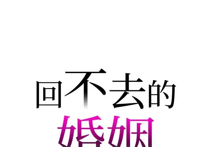 回不去的婚姻 - 第7話 - page 1
