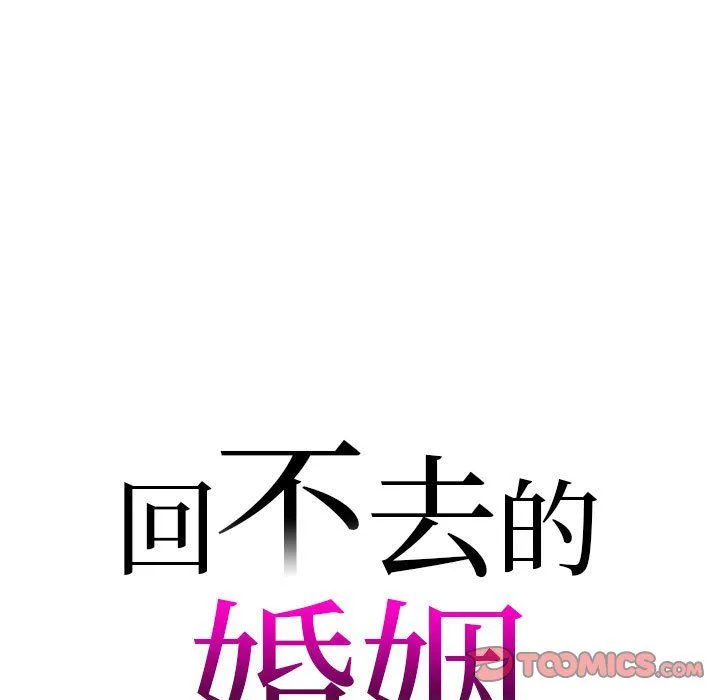 回不去的婚姻 - 第30話 - page 9