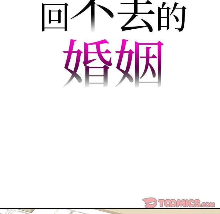 回不去的婚姻 - 第34話 - page 9