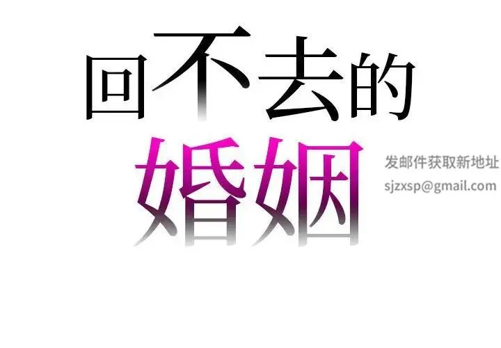 回不去的婚姻 - 第2话 - page 2