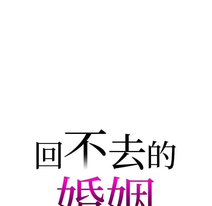 回不去的婚姻 - 第9話 - page 13