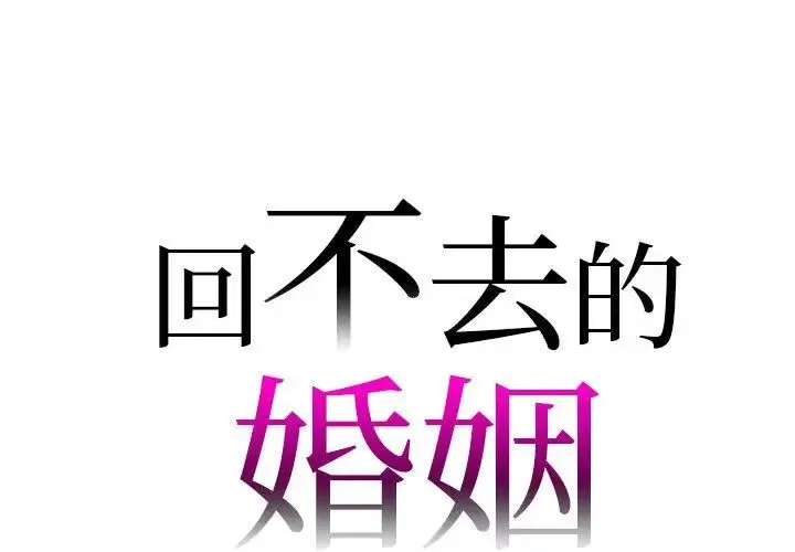 回不去的婚姻 - 第25話 - page 1