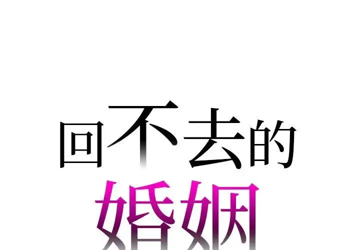 回不去的婚姻 - 第24話 - page 1