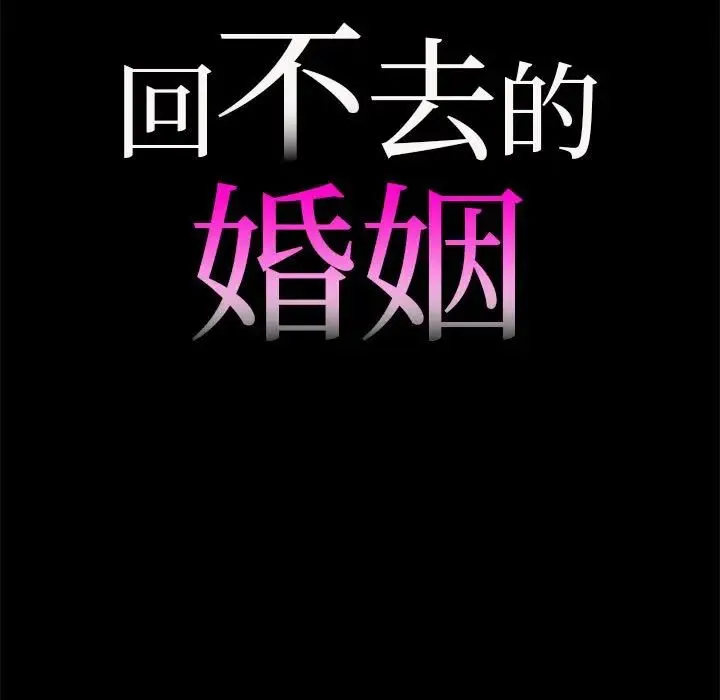 回不去的婚姻 - 第10話 - page 7