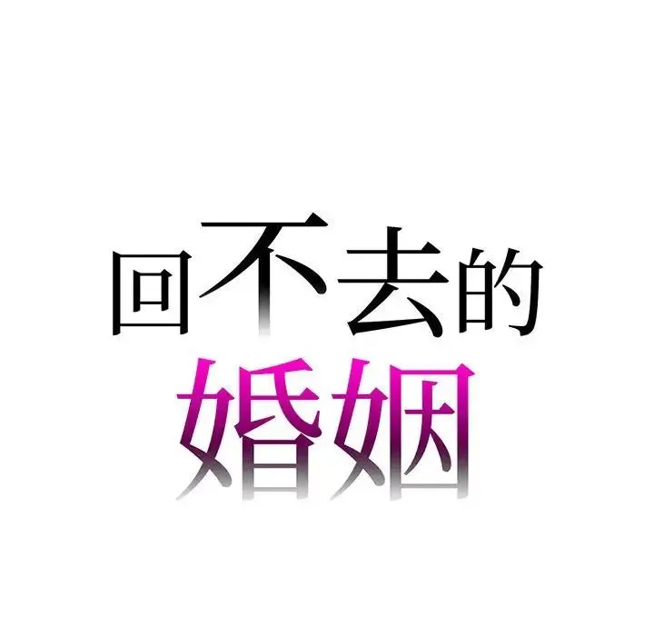 回不去的婚姻 - 第16話 - page 7