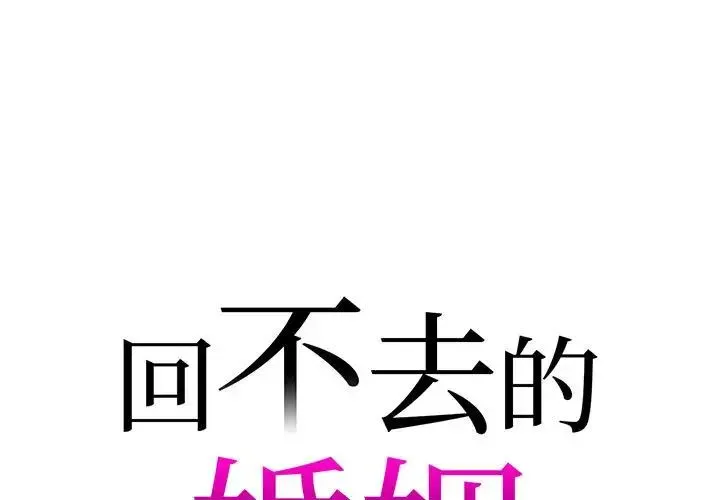 回不去的婚姻 - 第18話 - page 1