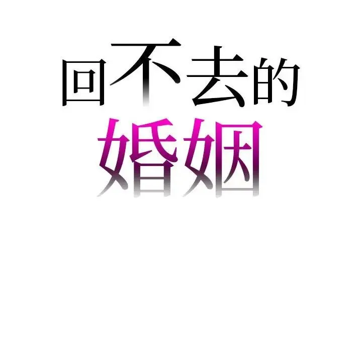 回不去的婚姻 - 第27話 - page 7