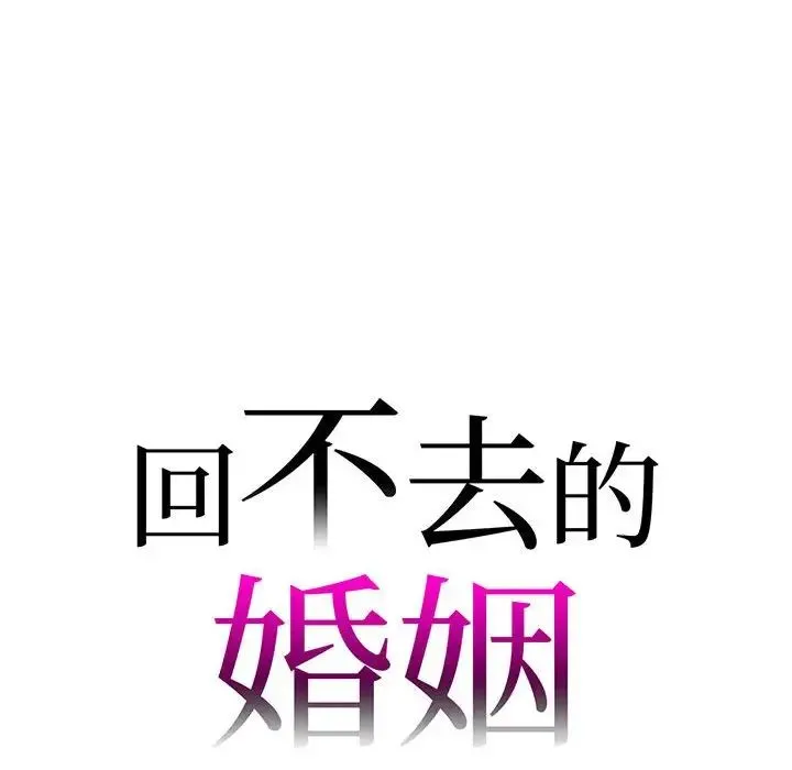 回不去的婚姻 - 第8話 - page 10