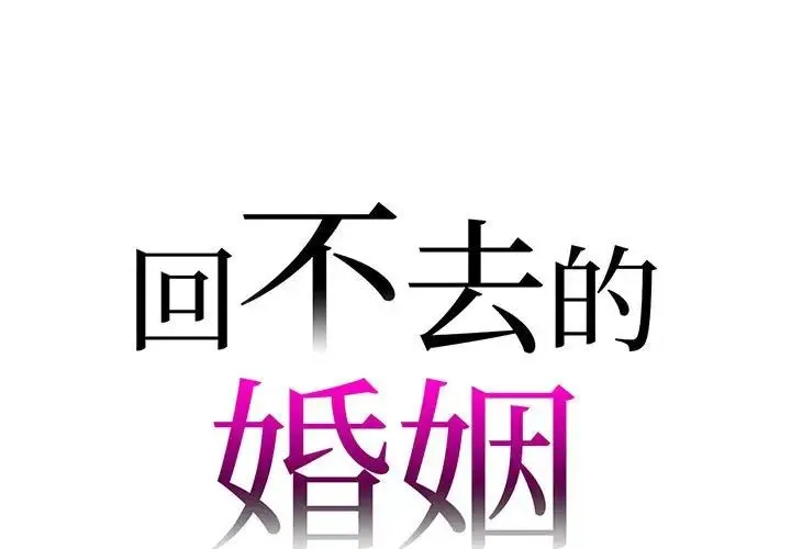 回不去的婚姻 - 第19話 - page 1
