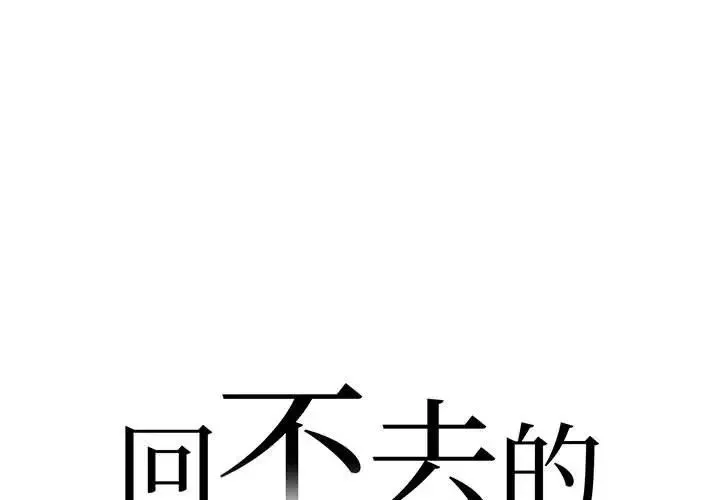 回不去的婚姻 - 第3话 - page 1