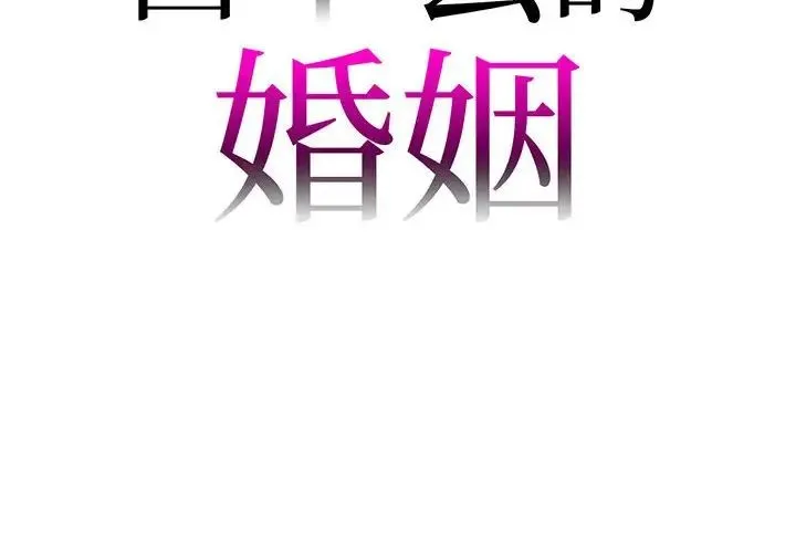 回不去的婚姻 - 第3话 - page 2