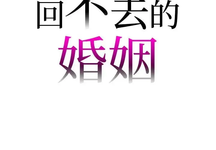 回不去的婚姻 - 第22話 - page 2