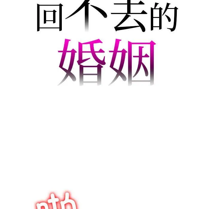 回不去的婚姻 - 第31話 - page 8