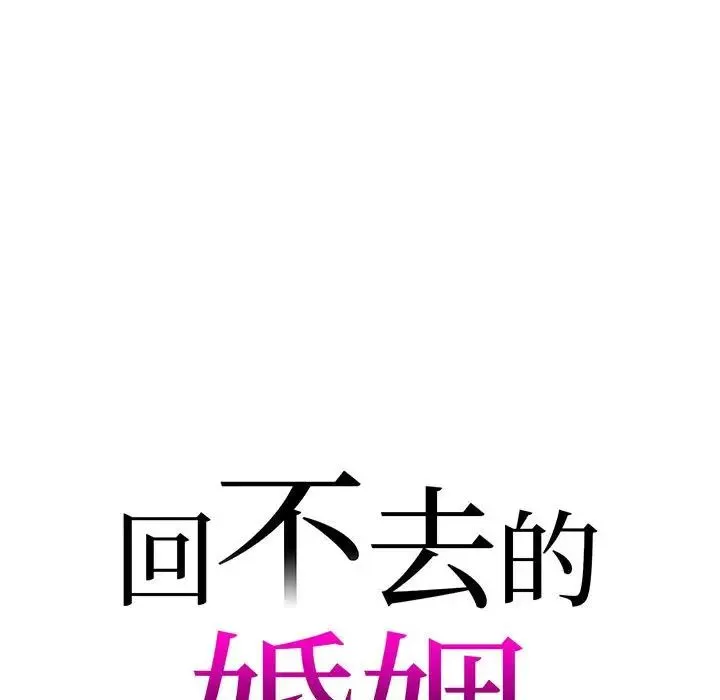回不去的婚姻 - 第6話 - page 7