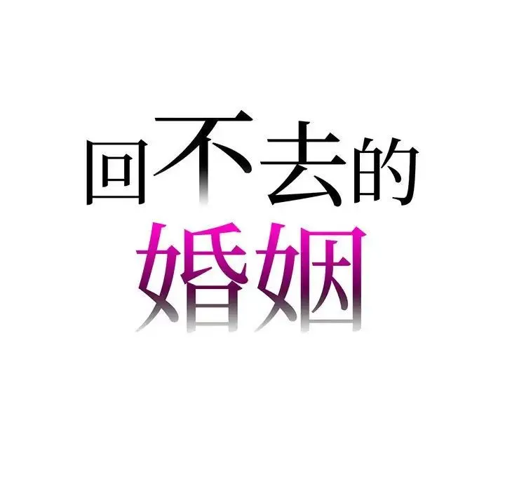 回不去的婚姻 - 第5話 - page 9