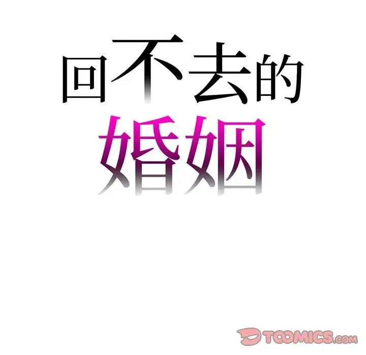 回不去的婚姻 - 第11話 - page 9