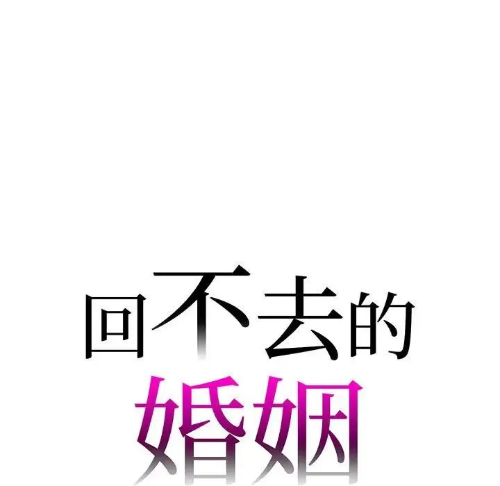 回不去的婚姻 - 第12話 - page 7