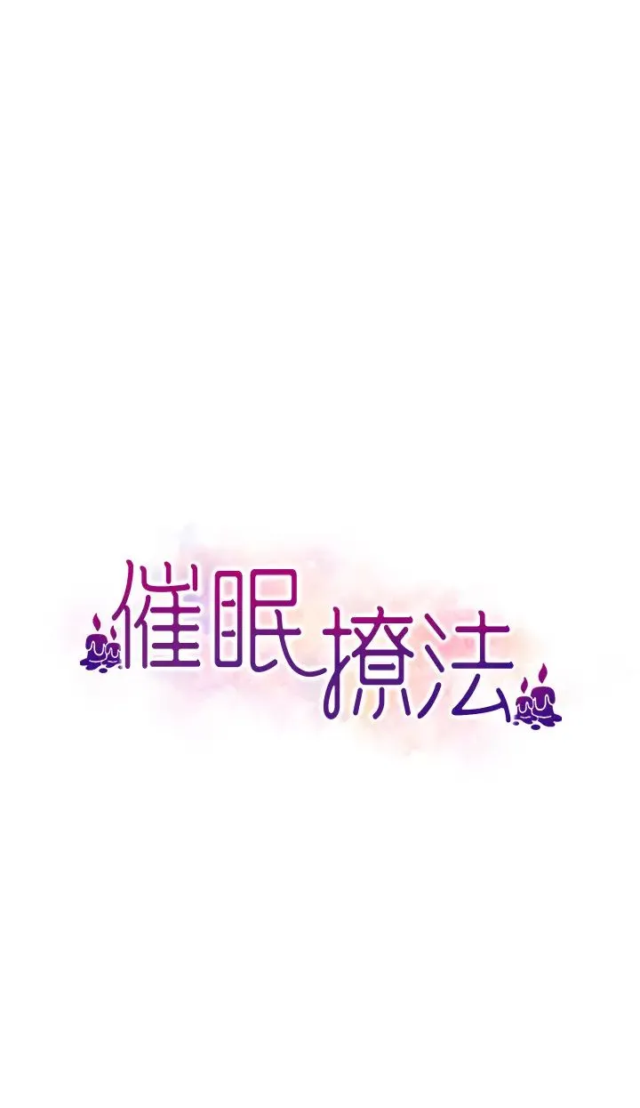 催眠撩法 - 第8話-妳下面怎麼濕濕的? - page 4