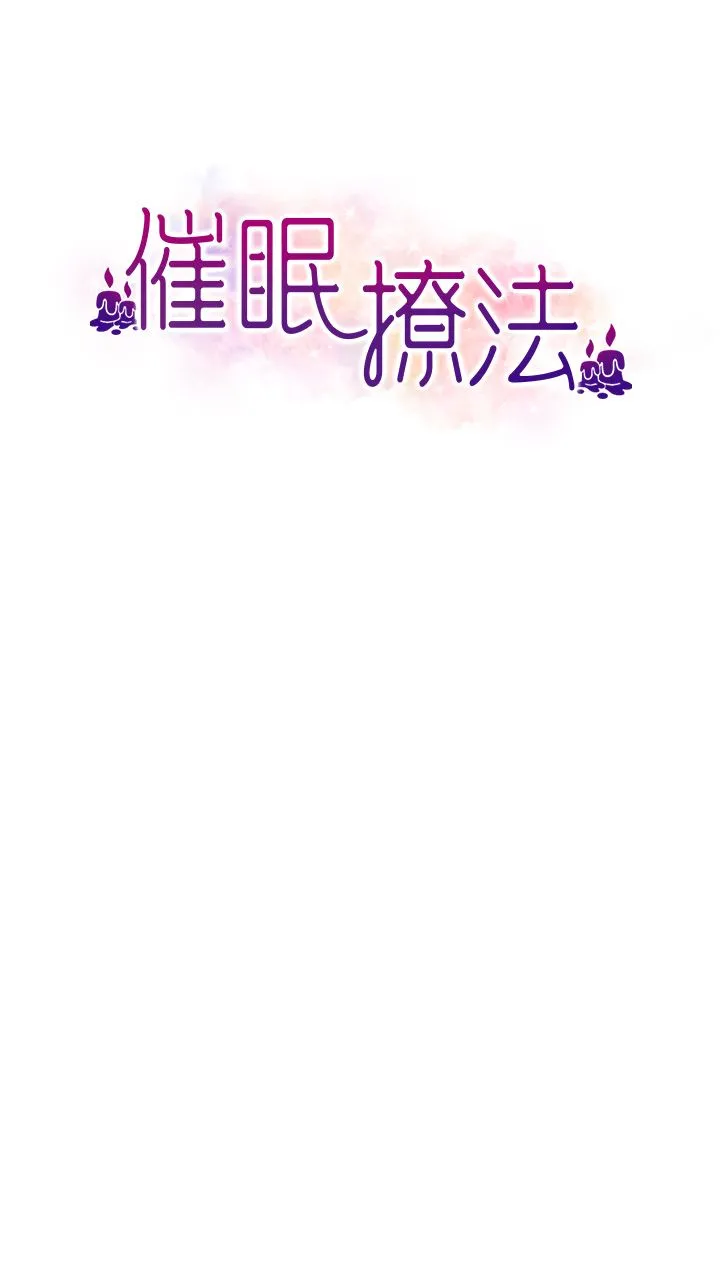 催眠撩法 - 第35話-激戰之餘的角色扮演 - page 4