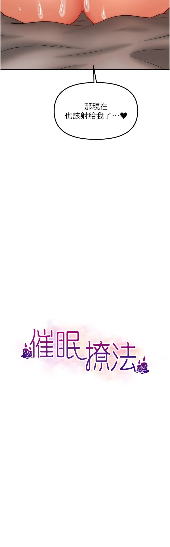 催眠撩法 - 第32話-隔著小腹舔肉棒 - page 3