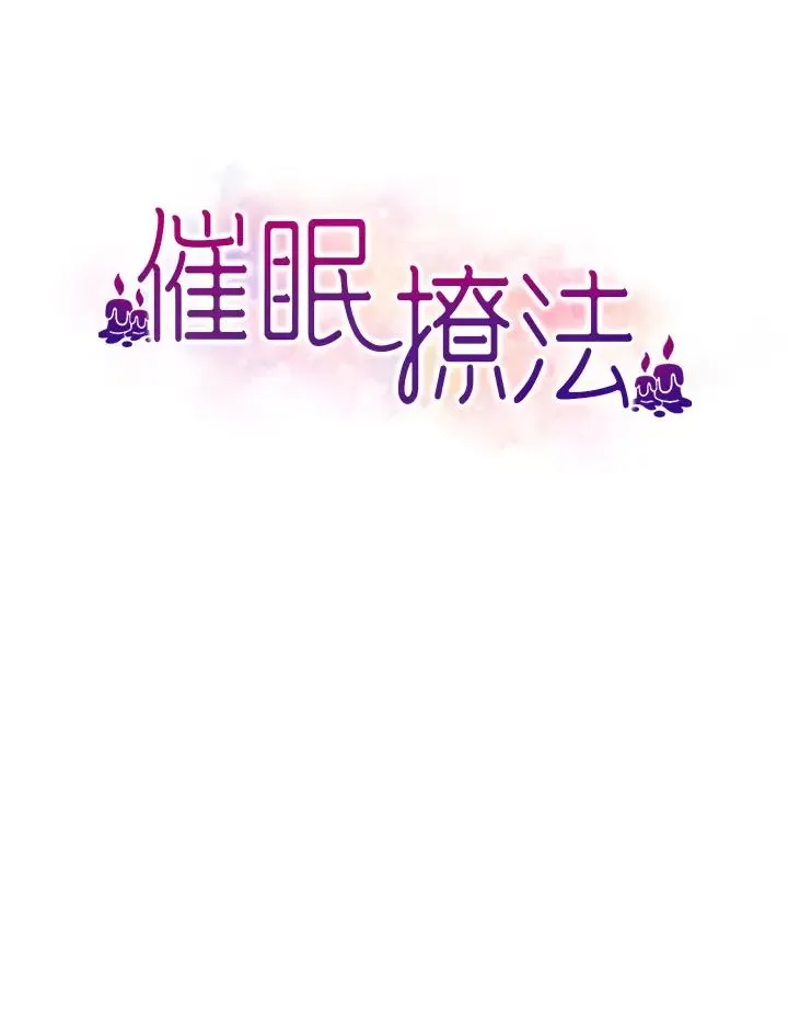 催眠撩法 - 第27話-令人心動的酒後告白 - page 3