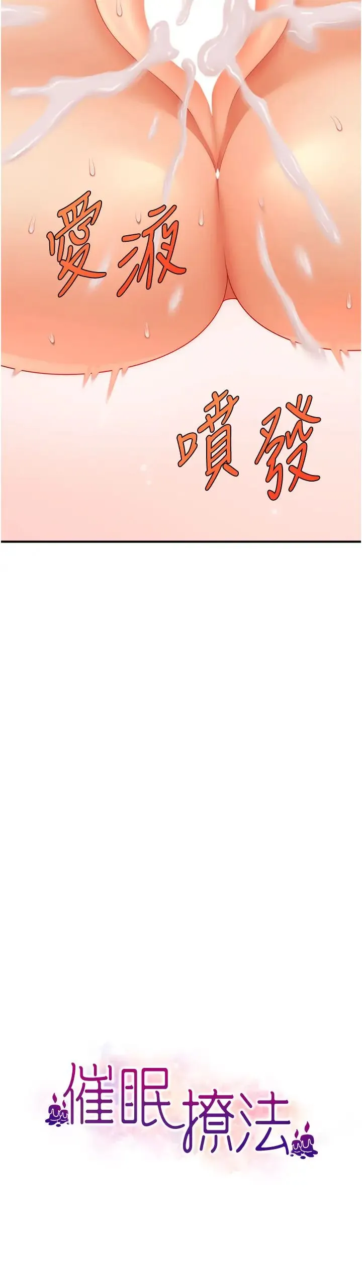 催眠撩法 - 第20話-克制不住流滿床♥ - page 4