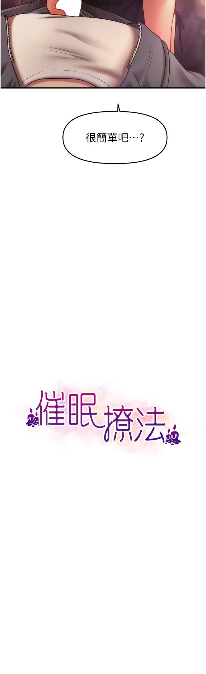 催眠撩法 - 第37話-幻境裡的第一次 - page 3