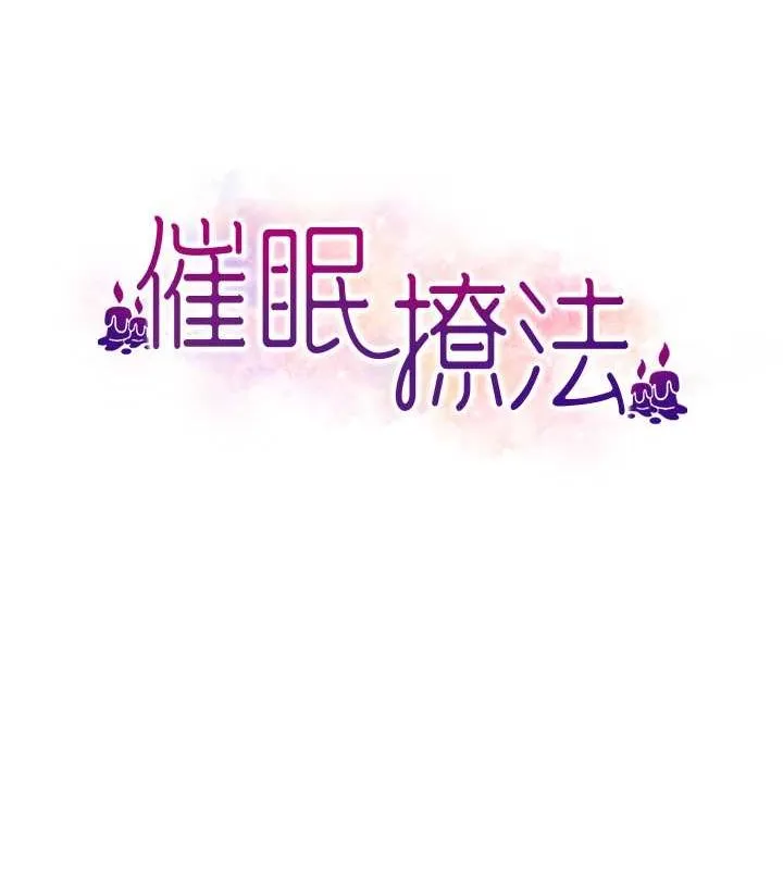 催眠撩法 - 第44話-少了催眠也能一家性福♥ - page 58