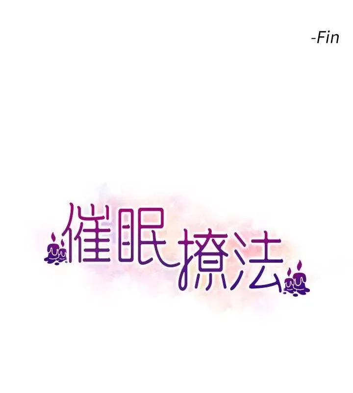 催眠撩法 - 第44話-少了催眠也能一家性福♥ - page 121